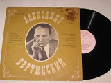 Пластинка Александр Вертинский - АЛЕНУШКА * Доченьки * Марлен / М. Брохес, фортепиано (1969) Ех