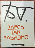 Борис Гребенщиков - Здесь так забавно ...