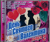 CD Сборник День Святого Валентина 2
