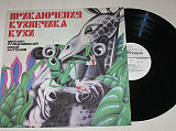 Пластинка ПРИКЛЮЧЕНИЯ КУЗНЕЧИКА КУЗИ / Вицин, Антонов, Весник, Винокур, группа ''Динамик'' (1983) Ех