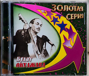 Булат Окуджава – Золотая Серия CD