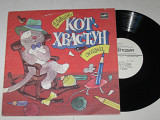 Пластинка В. Лёвшин - КОТ-ХВАСТУН (сказка) - Бокарева, Фомин, Плятт, оркестр п/у В. Кнушевицкого