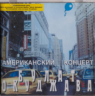 Булат Окуджава – Американский Концерт CD
