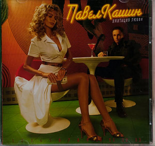 Павел Кашин – Имитация Любви CD