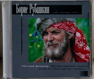 Boris Rubaschkin – Любо, братцы, любо... CD