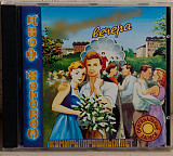 Сборник ........ Вечера CD Кумиры Прошлых Лет