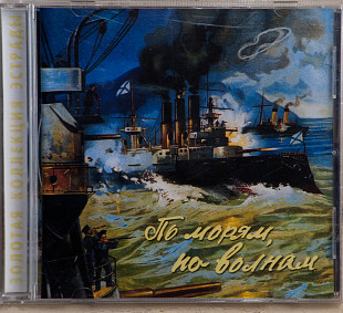 По Морям, По Волнам CD