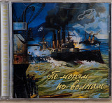 По Морям, По Волнам CD