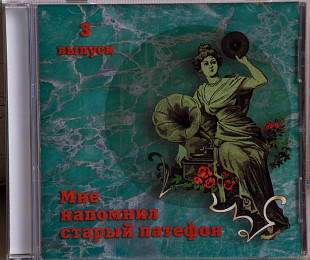 Мне напомнил старый патефон (выпуск 3) CD