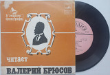 Валерий Брюсов - Стихотворения. Читает Автор. (7") 1977