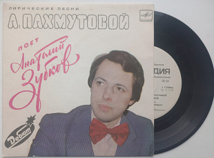 Лирические Песни А. Пахмутовой Поет Анатолий Зубков (7", РЗГ) 1984