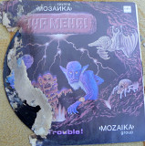 Мозаика 1987 Чур меня