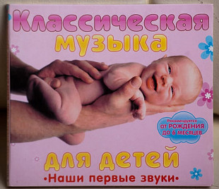 Классическая Музыка Для Детей - Наши Первые Звуки CD