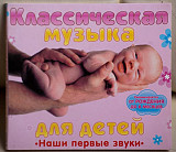 Классическая Музыка Для Детей - Наши Первые Звуки CD