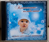 Kлассические Kолыбельные - Музыка Для Самых Маленьких CD