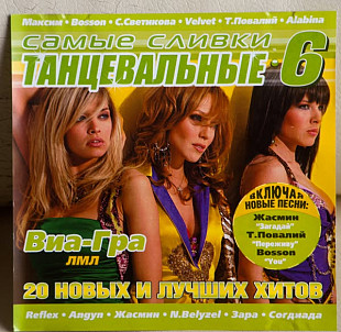 CD Various ‎– Самые Сливки Танцевальные 6