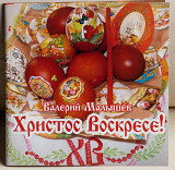 Валерий Малышев - Христос Воскресе! CD