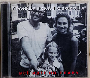 Гражданская Оборона ‎– Всё Идёт По Плану CD Все Идет По Плану