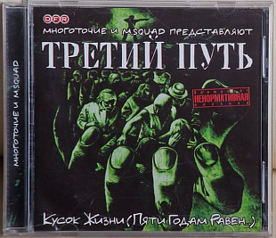 Третий Путь ‎– Кусок Жизни (Пяти Годам Равен) CD