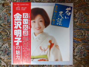 Японская виниловая пластинка LP Akiko Kanazawa 金沢明子* – 若い民謡 Состояние пластинки NM