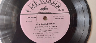 Ара Бабаджанян Не пойму какого цвета-Парижский снег