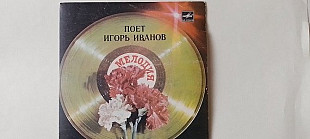 Поет Игорь Иванов Любовь надо беречь-Больше ничего