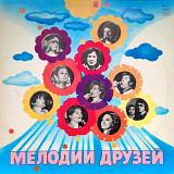 Мелодии друзей