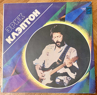 Эрик Клэптон Эрик Клэптон