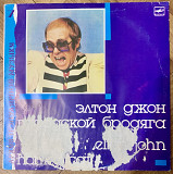 Элтон Джон Городской Бродяга