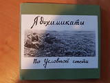 Ядохимикаты_По условной степи (авторский диджипак)