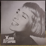 ЖАННА АГУЗАРОВА