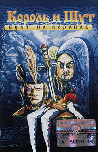 Король И Шут – Бунт На Корабле /2004/Moon Records, Містерія Звука / Ukraine лиц.