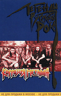 Коррозия Металла – Легенды Русского Рока /2001/ Moroz Records / Ukraine лиц.