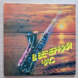 B вечерний час