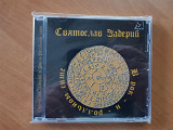 CD: СВЯТОСЛАВ ЗАДЕРИЙ *ех- Алиса - В рок-н-ролльном сите