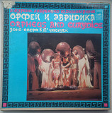 А.Журбин и Ю.Димитрин - Орфей и Эвридика (2хLP) Mint-
