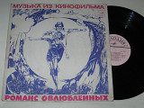 Пластинка Александр Градский - МУЗЫКА из к/ф РОМАНС О ВЛЮБЛЕННЫХ / Толкунова, Смоктуновский (1974)
