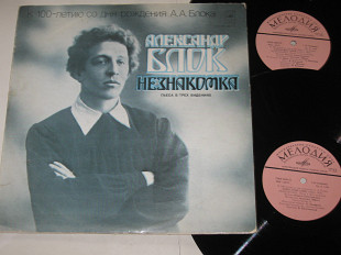 Альбом (2 пластинки) Александр Блок ‎– НЕЗНАКОМКА пьеса в трех видениях / Высоцкий, Эфрос, Козаков