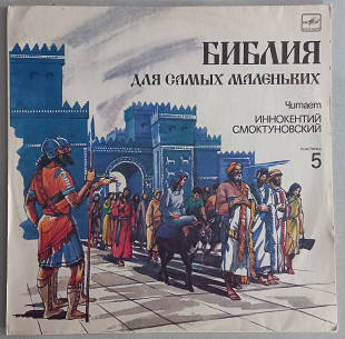LP "Библия для самых маленьких", пластинка No 5, "Мелодия", 1991 год