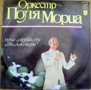 Оркестр Поля Мориа 1981 Под музику Вивальди