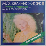 LP Нина Бродская "Москва - Нью-Йорк", 1992 год