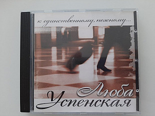 Люба Успенская* – К Единственному, Нежному...