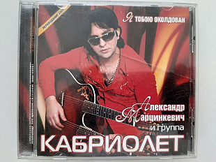 Кабриолет – Я Тобою Околдован