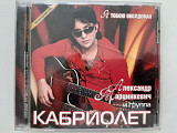 Кабриолет – Я Тобою Околдован