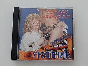 Аркадий Укупник – Сим-Сим Откройся!!!