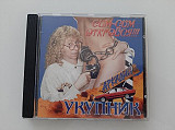 Аркадий Укупник – Сим-Сим Откройся!!!