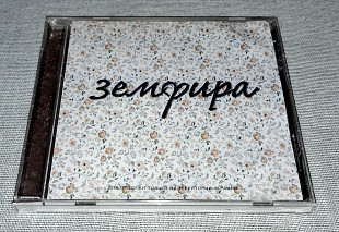 Лицензионный Земфира - Земфира