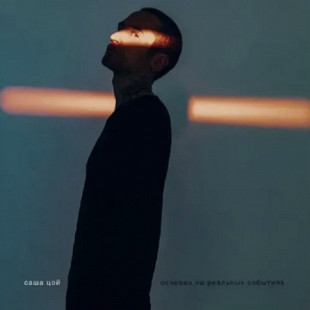 Александр Цой ЕХ Ронин, Кино - Основан На Реальных Событиях - 2024. (LP). 12. Clear Vinyl. Пластинка
