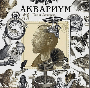 Аквариум / Борис Гребенщиков - Песни Джорджа - 2020. (LP). 12. Vinyl. Пластинка. S/S.