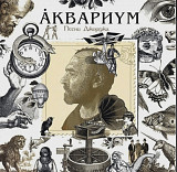 Аквариум / Борис Гребенщиков - Песни Джорджа - 2020. (LP). 12. Vinyl. Пластинка. S/S.